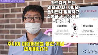 주니어 미디어오늘 1화] 창간 웹세미나 - 왜 넥스트 미디어 리터러시가 필요한가?