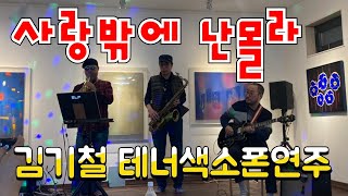 사랑밖에 난 몰라 (심수봉) - 김기철 색소폰 연주 Korean Song ki Chul's Saxophone