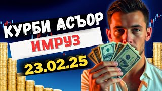 Курси Руси 23.02.25  курби асъор имруз курс валюта Таджикистан Точикистон имруз хабар