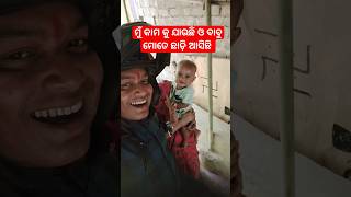 ମୁଁ କାମ କରିବାକୁ ଯାଉଛି ପୁଅ || Shorts || @NEWODIASIMPLEVLOGS