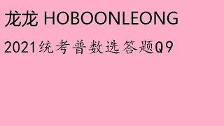 2021统考普数选答题Q09