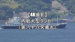 【4K撮影】内航大型タンカー『第八十八天竜丸』