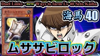 【遊戯王デュエルリンクス】発見!新ロック!ムササビに新たな可能性!!【ムササビロック】Yu-Gi-Oh! Duel Links - New Ways to farm Lv 40 Seto Kaiba