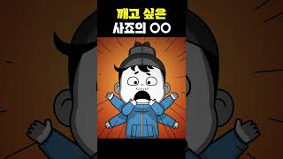 [ENG] 갑자기 사라진 사죠세자 근황 푼다! #shorts #쇼츠 #빌런툰