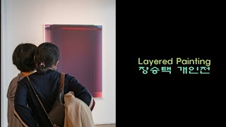 [artkoreatv] 장승택 개인전 ‘겹 회화 Layered Painting’