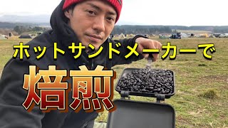 ホットサンドメーカーで焙煎！簡単にコーヒー豆を自家焙煎出来ます。