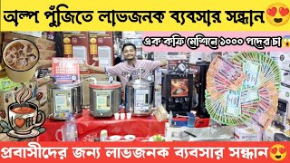 টাকার মেসিন এক কফি মেশিনে ১০০০ পদের চা😱 অল্প পুঁজিতে লাভজনক ব্যবসার সন্ধান 😍coffee machine Expresso😱