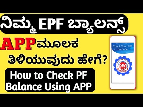 How to Check Your E-PF Balance using App | Kannada How to Check Your E-PF Balance using App | Kannada