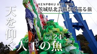 茨城県北芸術祭を巡る旅 vol.24 天を仰ぐ人工の魚