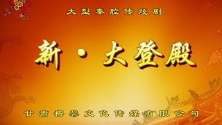 秦腔《新 • 大登殿》甘肃梅馨文化传媒有限公司演出/董亚萍 佟红梅主演