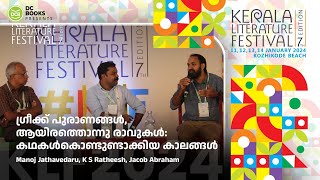 ഗ്രീക്ക് പുരാണങ്ങള്‍, ആയിരത്തൊന്നു രാവുകള്‍| Manoj Jathavedaru | K.S. Ratheesh | Jacob Abraham |KLF