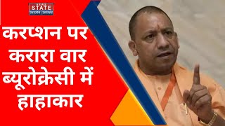 CM Yogi News : योगी का फंडा, भ्रष्ट अधिकारियों पर चलेगा 'डंडा' | Uttar Pradesh News