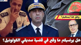 هل يرضيكم ما وقع في قضية صديقي الكولونيل نور الدين العطور؟