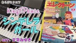 シンデレラガール　King \u0026 Prince　月刊エレクトーン 2023年３月号