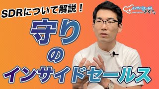 【営業必見】SDRとは？業務内容から向いている人の特徴まで大公開！