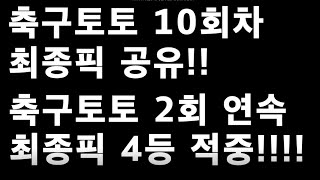 축구토토 승무패 10회차 최종픽 공유!!_배트맨토토,축구토토,토토,프로토,승무패,축구승무패,축구,축구분석,스포츠,스포츠토토,EPL,프리미어리그,라리가,toto,10회차