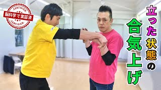 立った状態の合気上げ 〜エビデンスのある合気〜 Standing Aiki-age ~Aiki with Evidence~