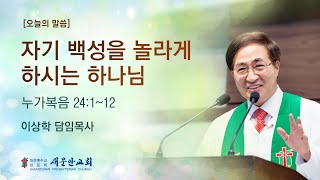 [새문안교회 이상학목사 설교] 자기 백성을 놀라게 하시는 하나님 (누가복음 24:1~12)