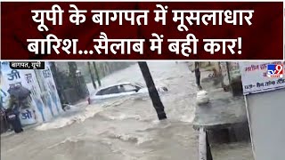 UP Flood : यूपी के बागपत में मूसलाधार बारिश...सैलाब में बही कार! | Baghpat Flood | CM Yogi