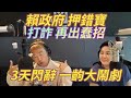 11/11/24-打詐 再出蠢招！賴政府 押錯寶！3天閃辭 一齣酬庸鬧劇！Taiwan+ 可以廢了！