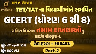 ગણિત | GCERT ધોરણ 6 થી 8 | તમામ દખલાઓ PART-02 | તલાટી/જુ.ક્લર્ક/TET - I & II Special | LIVE @11:00am