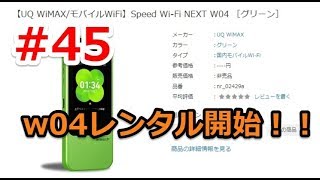 #45【DMMレンタル/WiMAX2+雑談】速報‼遂にw04がレンタルに登場♪しかも最安