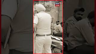 University ਦੇ Student ਦਾ Murder, Flat 'ਚ ਵੜ ਕੇ ਮਾਰੀਆਂ ਗੋਲੀਆਂ ! | #shorts | News18 Punjab