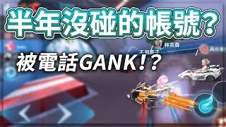 【諾克】塵封已久的帳號！領一周年剃刀輕鬆破紀錄！【極速領域】