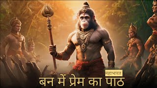 Mahabharat | Van Mein Prem Ka Paath | महाभारत | बन में प्रेम का पाठ