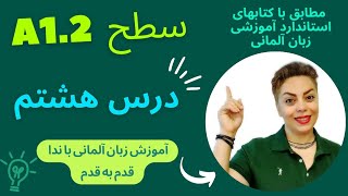 درس 8 هشتم زبان آلمانی با ندا ،سطح A1.2 مطابق با کتابهای استاندارد آموزشی