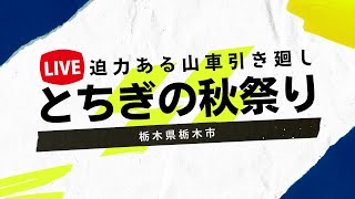 【LIVE】倭町三丁目、倭町二丁目 とちぎ秋祭り～栃木県栃木市2022年11月12日13日