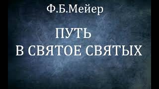 05.ПУТЬ В СВЯТОЕ СВЯТЫХ. Ф.Б.Мейер. Христианская аудиокнига.