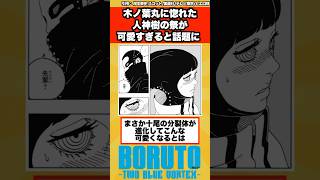 【BORUTO最新97話】木ノ葉丸に惚れた人神樹の祭が可愛すぎると話題に…に対する反応集！