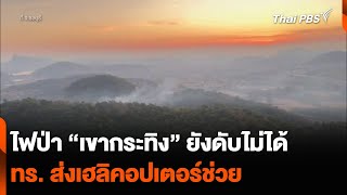 ไฟป่า “เขากระทิง” ยังดับไม่ได้ ทร. ส่งเฮลิคอปเตอร์ช่วย | ข่าวเที่ยง | 18 ม.ค. 68