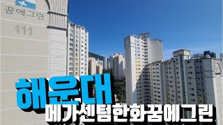 숨어있는 고급 아파트 찾기 | 해운대 메가센텀한화꿈에그린 아파트