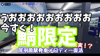 鯖限定メモリアとPassenger復活！今すぐ鯖へ！永久保存版【尾羽急電鉄】【発車メロディー】#roblox #ロブロックス #尾羽急 #尾羽急電鉄 #メモリア #passenger