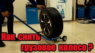 Как снять грузовое колесо?