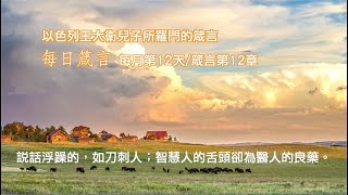 《箴言12》人靠惡行不能堅立；義人的根必不動搖。/ 耕種自己田地的，必得飽食；追隨虛浮的，卻是無知。/ 說話浮躁的，如刀刺人；智慧人的舌頭卻為醫人的良藥。