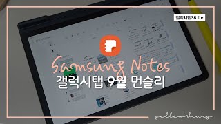 갤럭시탭 삼성노트로 9월 먼슬리 써봐요🏷  | 삼성노트 다이어리 | 갤럭시탭 필기