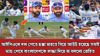 বাংলাদেশ আইপিএলে দল পেতে বড় শর্ট খেলে আউট হয়েছে।ম্যাচ শেষে বাংলাদেশ কে নিয়ে একি বললেন রোহিত