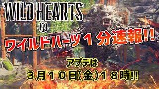 【ワイルドハーツ1分速報】ナラクザルを含むアプデは3月10日(金)18時から！【WILD HEARTS】