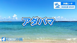 【沖縄ビーチ】本島北部 #049 アダバマ/安田の浜（国頭村）