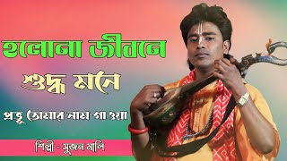 হলোনা জীবনে শুদ্ধ মনে তোমার নাম গাওয়া||Holona Jibone Shudho Mone Tomar Name Gaoa|| sujon Mali||Boul