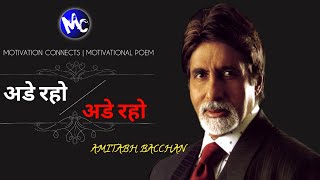 Motivational Poem | Ade Raho ft. Amitabh Bachchan