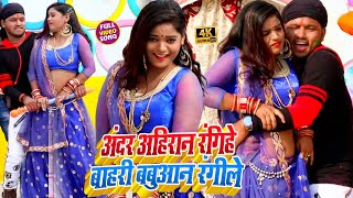 #VIDEO_SONG_2021 - अंदर अहिरान रंगिहे बाहरी बबुआन रंगीले || Prince Premi Mushkan || Andar Ahiran