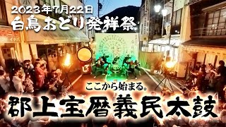 2023白鳥おどり発祥祭　郡上宝暦義民太鼓【7月22日】