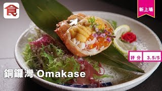 【銅鑼灣日本菜】日本直送時令Omakase 必吃松葉蟹＋馬糞海膽