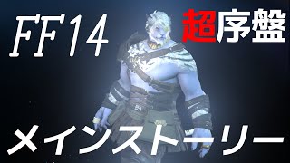 【FF14】FFシリーズ初挑戦！FF初心者実況　序盤メインストーリーを進める