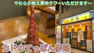 お店紹介612件目はカドのてっぱん夢路・夢肉タワーに惹かれてやっと行ってきました〜香川県高松市片原町