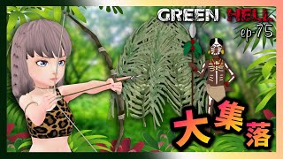 【Green Hell】～原住民の大集落へ侵入～ #75【サバイバルモードマルチ】